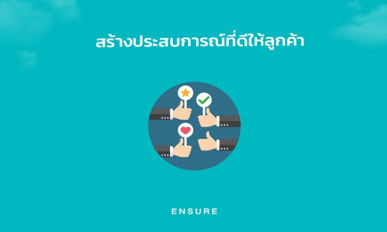 วิธีสร้างประสบการณ์ที่ดีให้กับลูกค้า