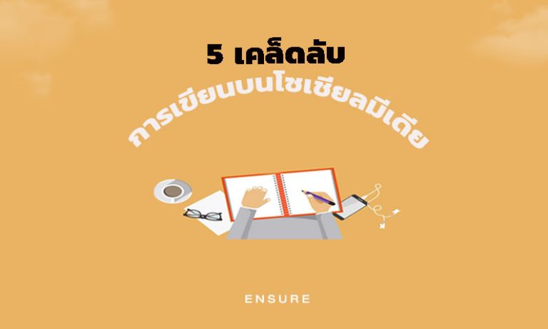 5 เคล็ดลับการเขียนบนโซเชียลมีเดีย