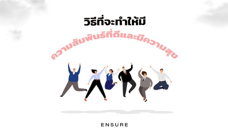 วิธีที่ทำให้มีความสัมพันธ์ที่ดีและมีความสุข