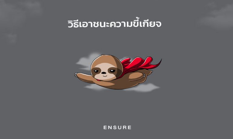 วิธีเอาชนะความขี้เกียจ