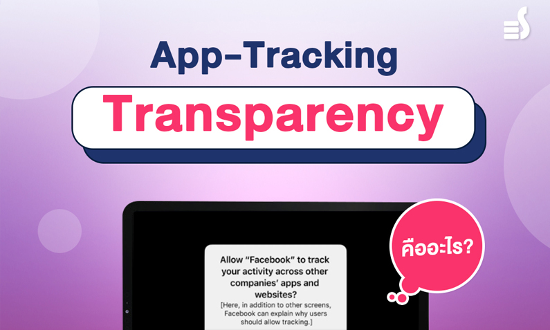 มาดูกันว่า App-Tracking Transparency คืออะไร และจะส่งผลอย่างไรบ้างกับ ...