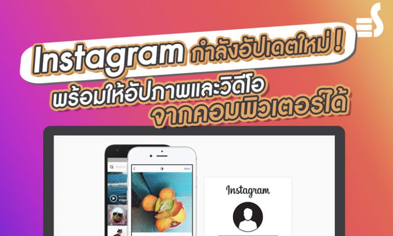 Instagram กำลังอัปเดตใหม่
