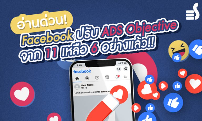 Facebook ปรับ ADS Objective