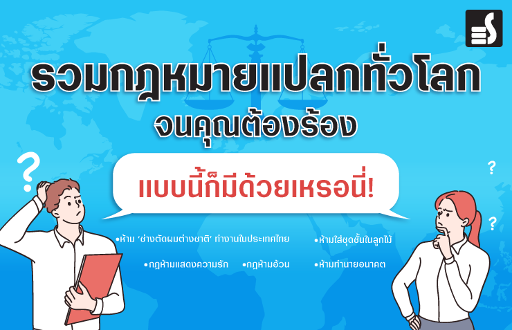 รวมกฎหมายแปลกทั่วโลก จนคุณต้องร้องแบบนี้ก็มีด้วยเหรอนี่!