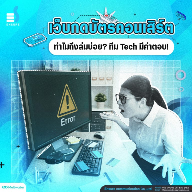 เว็บกดบัตรคอนเสิร์ต ทำไมถึงล่มบ่อย? ทีม Tech มีคำตอบ!