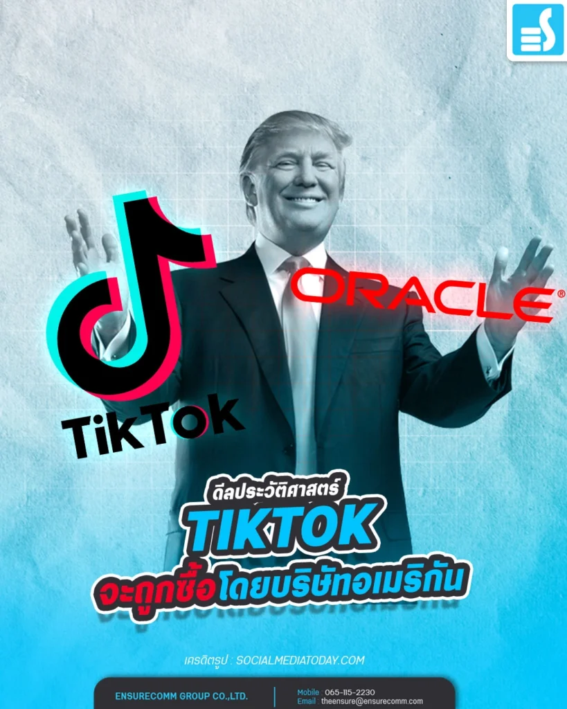 ดีลประวัติศาสตร์! เมื่อ "TikTok" กำลังจะถูกซื้อโดยบริษัทอเมริกัน