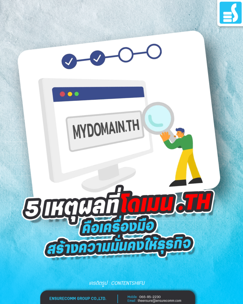 5 เหตุผลที่โดเมน .th คือเครื่องมือสร้างความมั่นคงให้ธุรกิจ