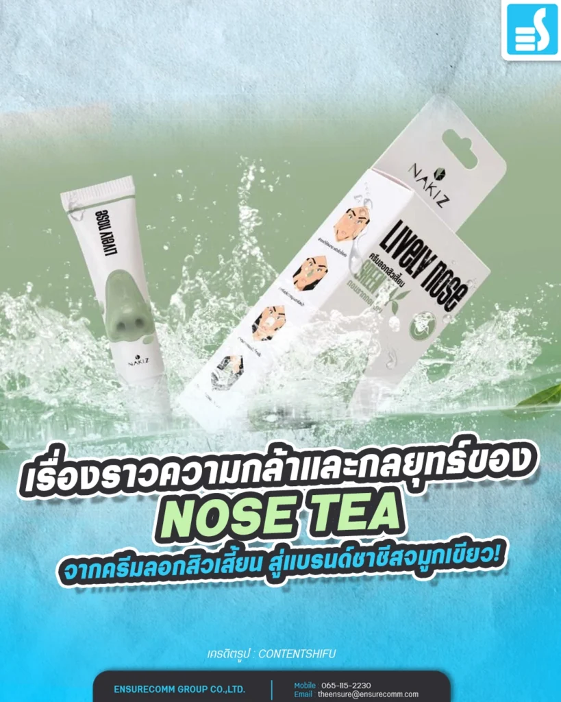 เรื่องราวความกล้าและกลยุทธ์ของ Nose Tea จากครีมลอกสิวเสี้ยน สู่แบรนด์ชาชีสจมูกเขียว!