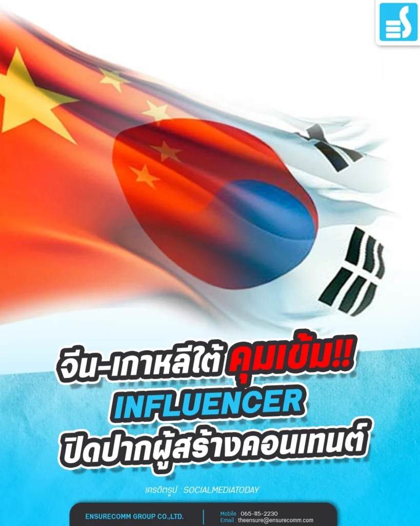 จีน-เกาหลีใต้ คุมเข้ม Influencer ปิดปากผู้สร้างคอนเทนต์