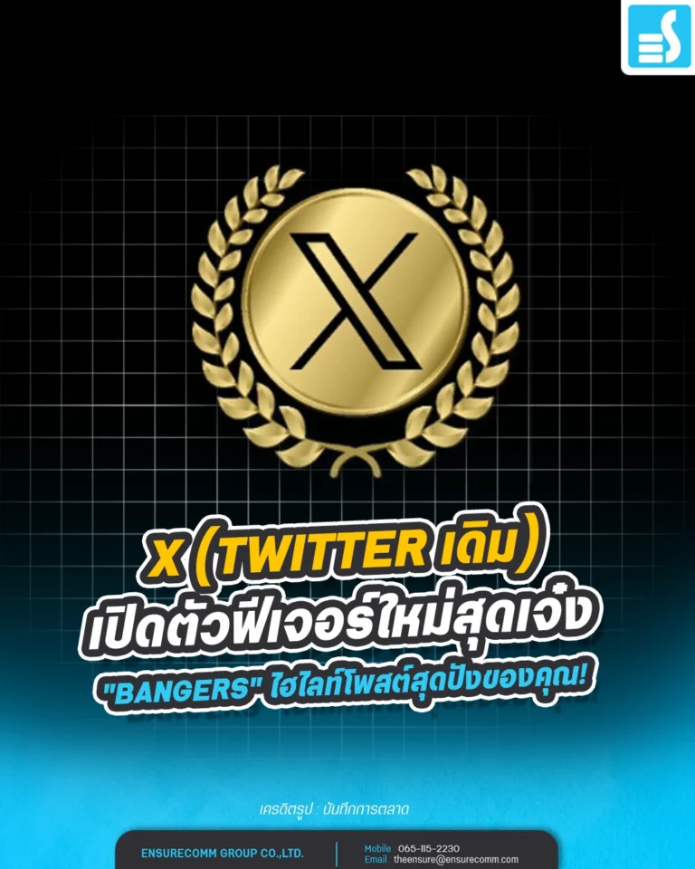 X เปิดตัวฟีเจอร์ใหม่สุดเจ๋ง: "Bangers" ไฮไลท์โพสต์สุดปังของคุณ
