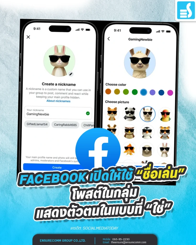 Facebook เพิ่มฟีเจอร์ใหม่ที่หลายคนรอคอย — การใช้ชื่อเล่น เวลาที่คุณโพสต์หรือคอมเมนต์ใน Facebook Groups เพื่อเปิดทางให้ผู้ใช้เลือกแสดงตัวตน