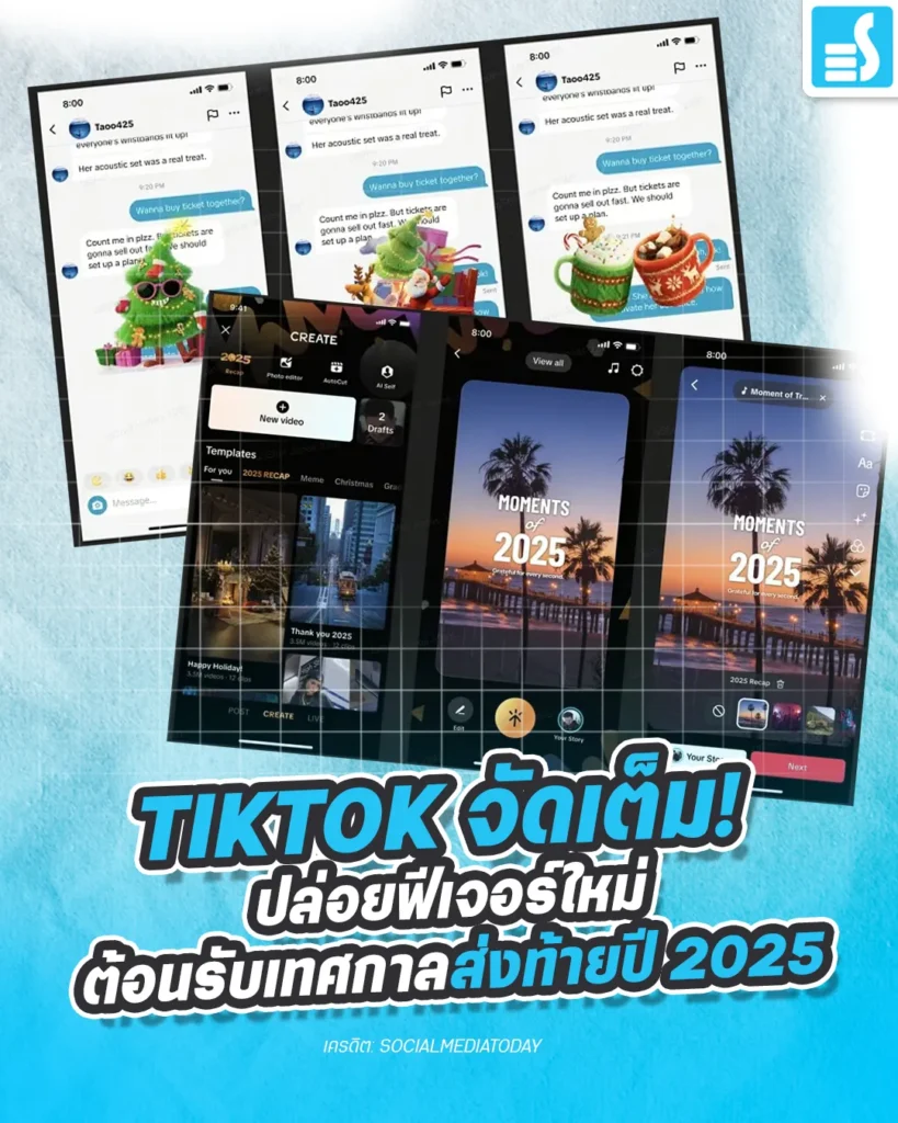 ใครที่กำลังหาไอเดียทำคอนเทนต์คริสต์มาสหรืออยากย้อนดูความทรงจำปีนี้ TikTok เขาจัดให้แล้วนะ ล่าสุดมีการอัปเดตลูกเล่นใหม่ๆ เพียบ