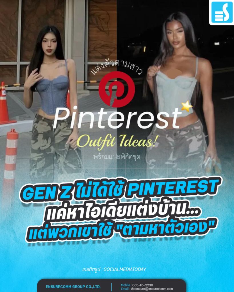 Gen Z ไม่ได้ใช้ Pinterest แค่หาไอเดียแต่งบ้าน... แต่พวกเขาใช้ "ตามหาตัวเอง"
