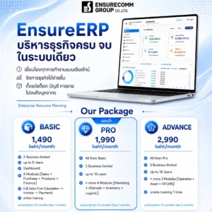 EnsureERP ระบบ ERP บริหารธุรกิจครบวงจร ใช้งานง่ายในระบบเดียว